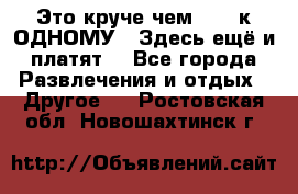 Это круче чем “100 к ОДНОМУ“. Здесь ещё и платят! - Все города Развлечения и отдых » Другое   . Ростовская обл.,Новошахтинск г.